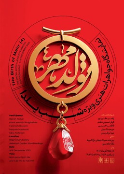 برگزاری چهارمین نمایشگاه «جواهرات تولد مهر» در مجموعه میراث جهانی باغ موزه اکبریه بیرجند