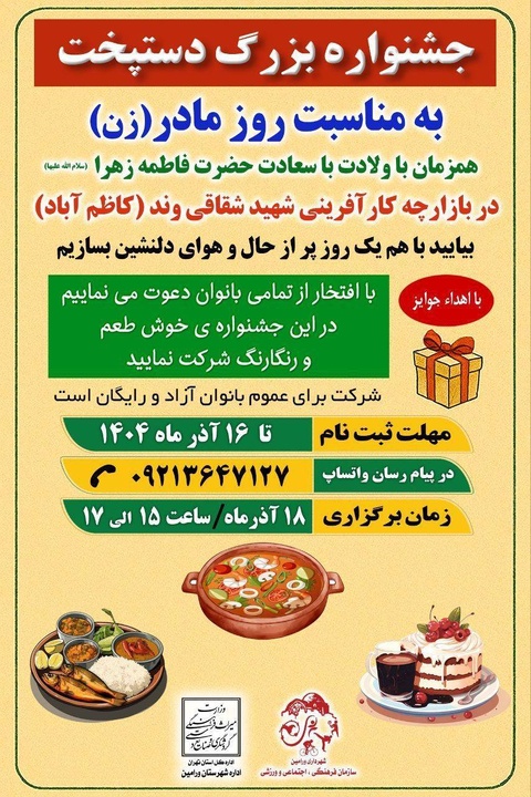 جشنواره غذاهای محلی «دستپخت» در ورامین برگزار می‌شود