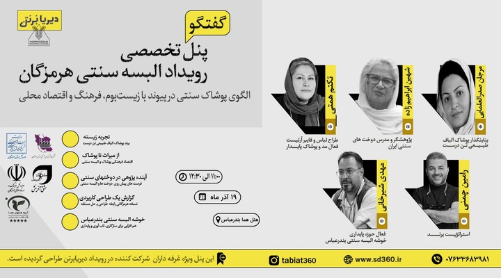 برگزاری کارگاه تخصصی رویداد البسه سنتی هرمزگان با محوریت پوشاک سنتی و اقتصاد محلی