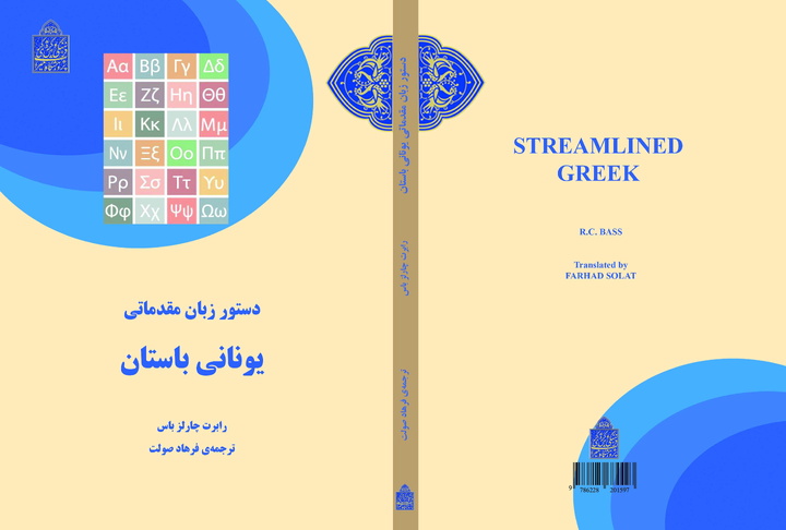 ترجمه‌ کتاب «دستور زبان مقدماتی یونانی باستان» منتشر شد