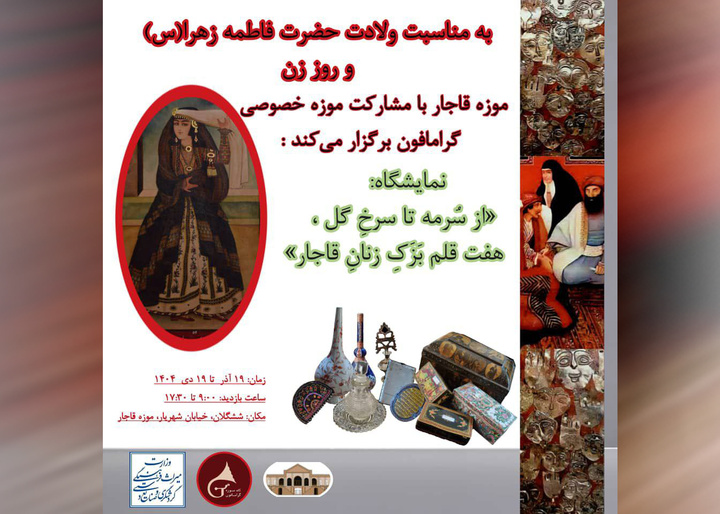 برگزاری نمایشگاه «از سرمه تا سرخِ گل، هفت قلم بزکِ زنانِ قاجار»