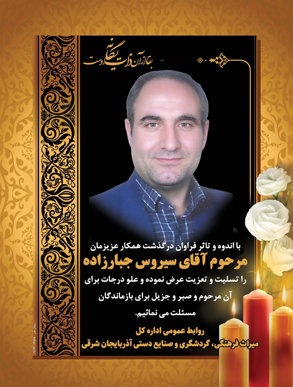 بدرقه‌ای اندوه‌بار برای میراث‌بان سخت‌کوش/ پیام تسلیت فرمانده یگان حفاظت وزارت میراث‌فرهنگی به‌مناسبت درگذشت سیروس جبارزاده