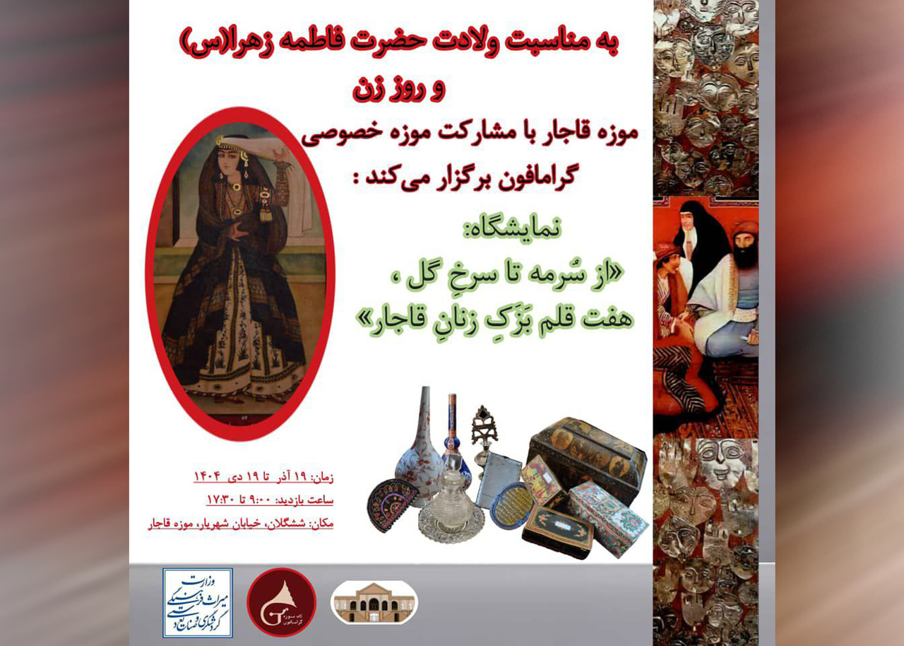 برگزاری نمایشگاه «از سرمه تا سرخِ گل، هفت قلم بزکِ زنانِ قاجار»