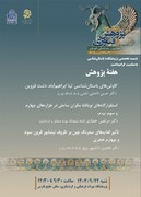 ارائه جدیدترین دستاوردهای حاصل از پژوهش‌های باستان‌شناسی ایران در هفته پژوهش و فناوری ۱۴۰۴