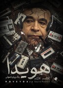 پوستر مستند «هویدا، یک پرتره صوتی» رونمایی شد