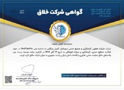 شرکت سورتابان سنگسر در جمع واحدهای خلاق کشور قرار گرفت