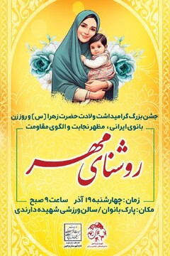 جشن بزرگ «روشنای مهر» به مناسبت ولادت حضرت فاطمه زهرا (س) در ورامین برگزار می‌شود