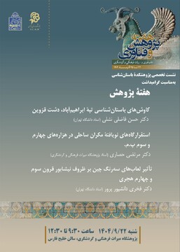 ارائه جدیدترین دستاوردهای حاصل از پژوهش‌های باستان‌شناسی ایران در هفته پژوهش و فناوری ۱۴۰۴