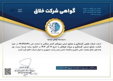 شرکت سورتابان سنگسر در جمع واحدهای خلاق کشور قرار گرفت