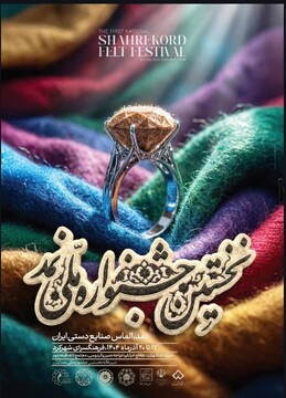 برگزاری نخستین جشنواره ملی نمد در شهرکرد