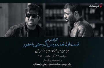 افتتاحیه «وحشی ۲» با هومن سیدی و جواد عزتی