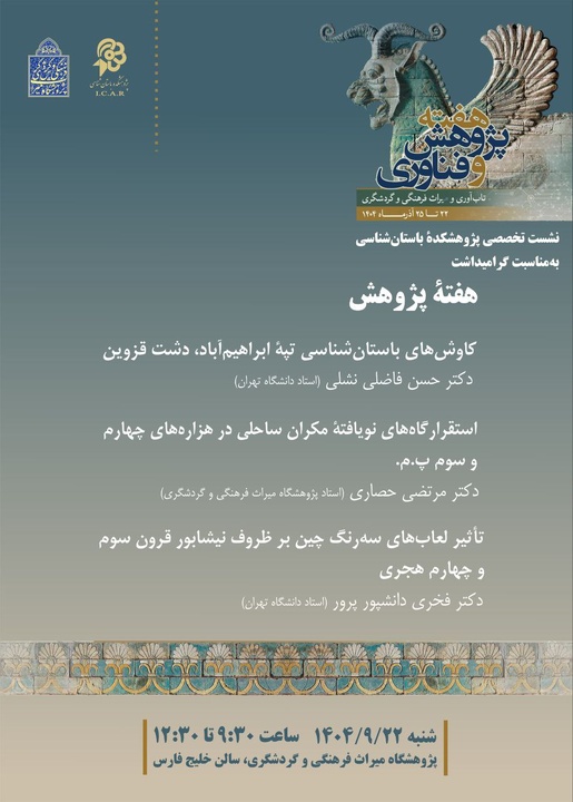 ارائه جدیدترین دستاوردهای حاصل از پژوهش‌های باستان‌شناسی ایران در هفته پژوهش و فناوری ۱۴۰۴