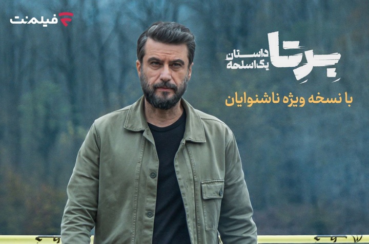 «برتا؛ داستان یک اسلحه» با زیرنویس ویژه ناشنوایان در فیلم‌نت