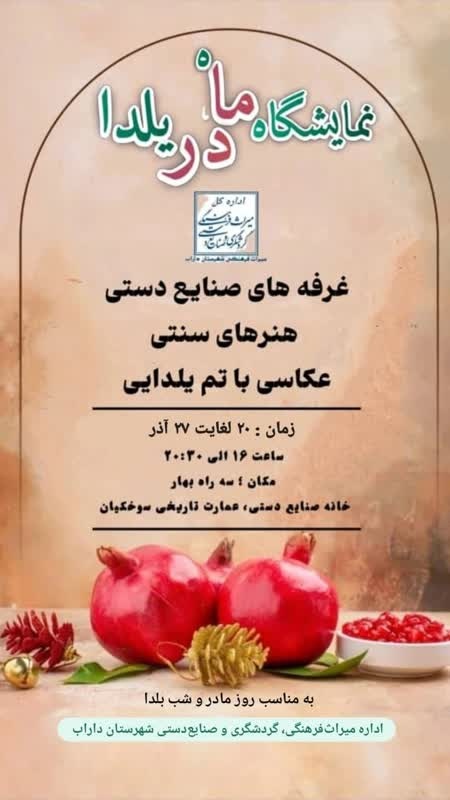 نمایشگاه ماه در یلدا/ عرضه  صنایع‌دستی و هنرهای سنتی هنرمندان شهرستان داراب