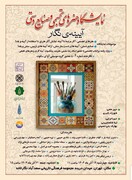 نمایشگاه «آیینه‌ نگار» با رویکرد آموزشی و شبکه‌سازی صنایع‌دستی به کار خود پایان داد