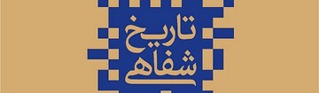 «تدوین تاریخ شفاهی» وزارت میراثفرهنگی، گردشگری و صنایعدستی «تدوین تاریخ شفاهی» وزارت میراثفرهنگی، گردشگری و صنایعدستی