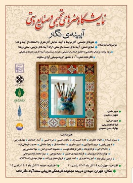 نمایشگاه «آیینه‌ نگار» با رویکرد آموزشی و شبکه‌سازی صنایع‌دستی به کار خود پایان داد