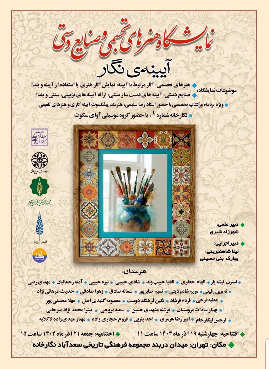 نمایشگاه «آیینه‌ نگار» با رویکرد آموزشی و شبکه‌سازی صنایع‌دستی به کار خود پایان داد