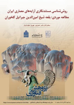 برنامه‌های پژوهشی پژوهشکده ابنیه و بافت به مناسبت هفته پژوهش و فناوری ۱۴۰۴