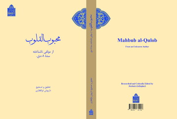 کتاب «محبوب‌القلوب» منتشر شد