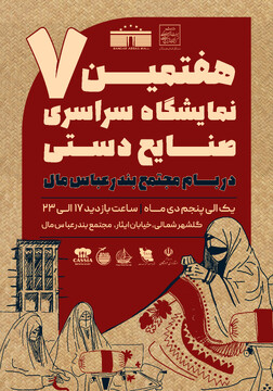 هفتمین نمایشگاه سراسری صنایع‌دستی در بندرعباس برگزار می‌شود/ نمایشگاه پیشران توسعه فرهنگی و گردشگری هرمزگان است