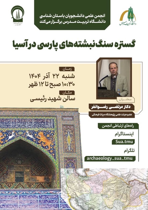 نشست «گستره سنگ نبشته‌های پارسی در آسیا» برگزار می‌شود