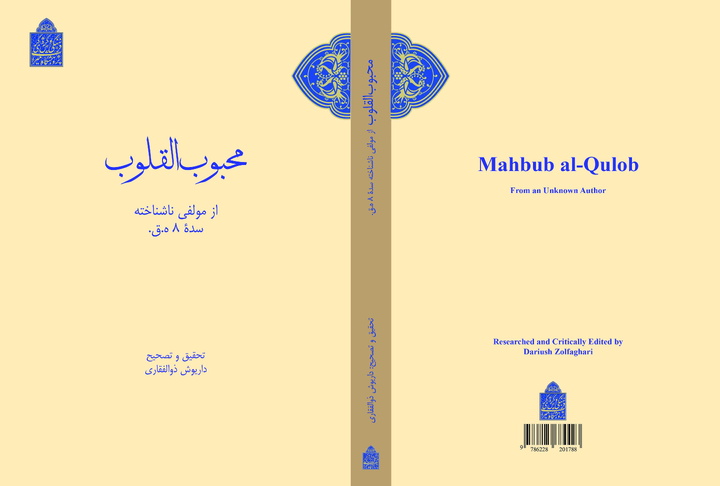 کتاب «محبوب‌القلوب» منتشر شد