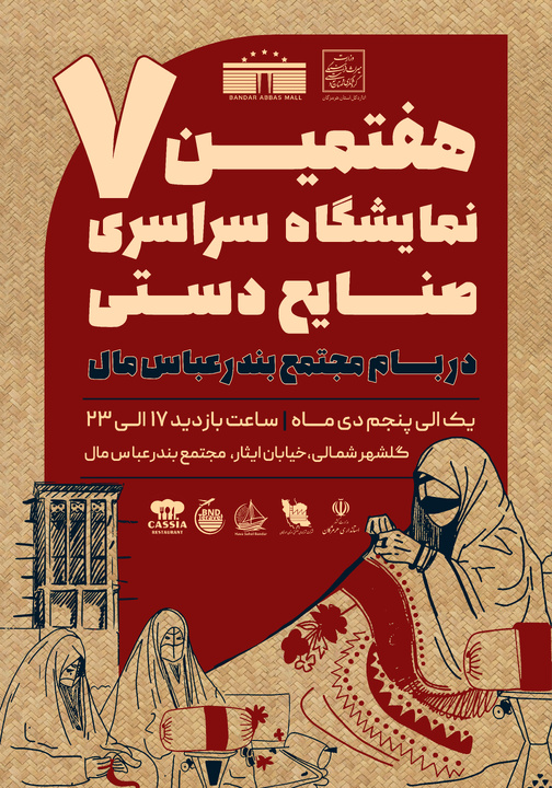 هفتمین نمایشگاه سراسری صنایع‌دستی در بندرعباس برگزار می‌شود/ نمایشگاه پیشران توسعه فرهنگی و گردشگری هرمزگان است