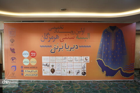 نخستین رویداد البسه سنتی هرمزگان (دیریا بر تن)