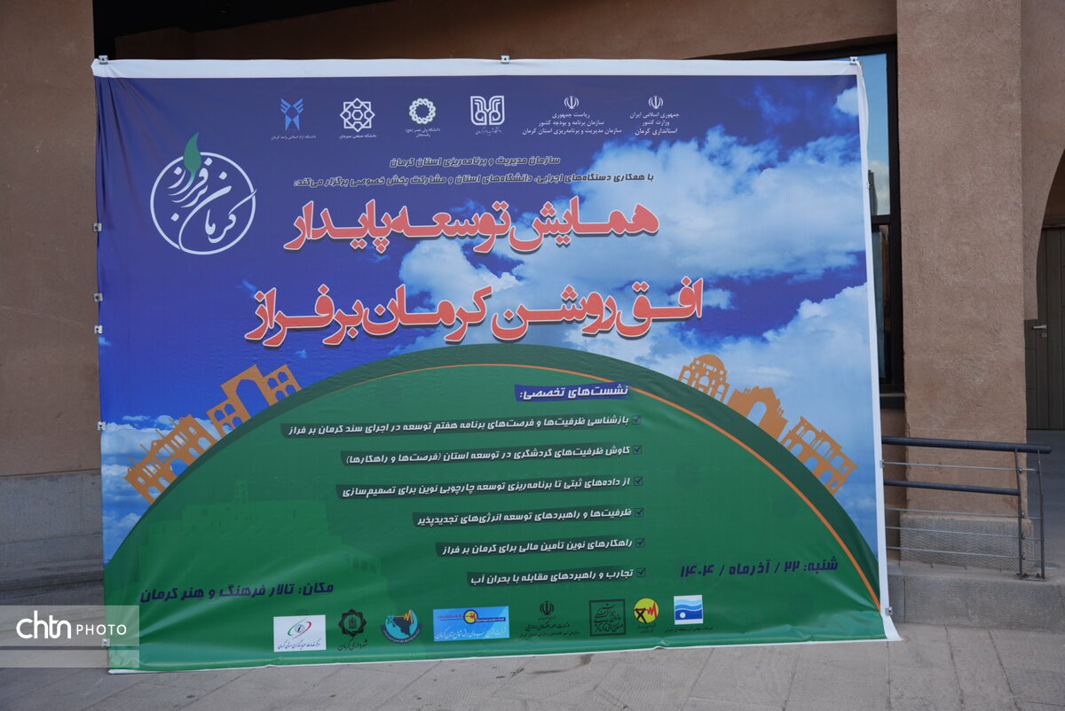 برگزاری همایش توسعه پایدار، افق‌های روشن کرمان بر فراز