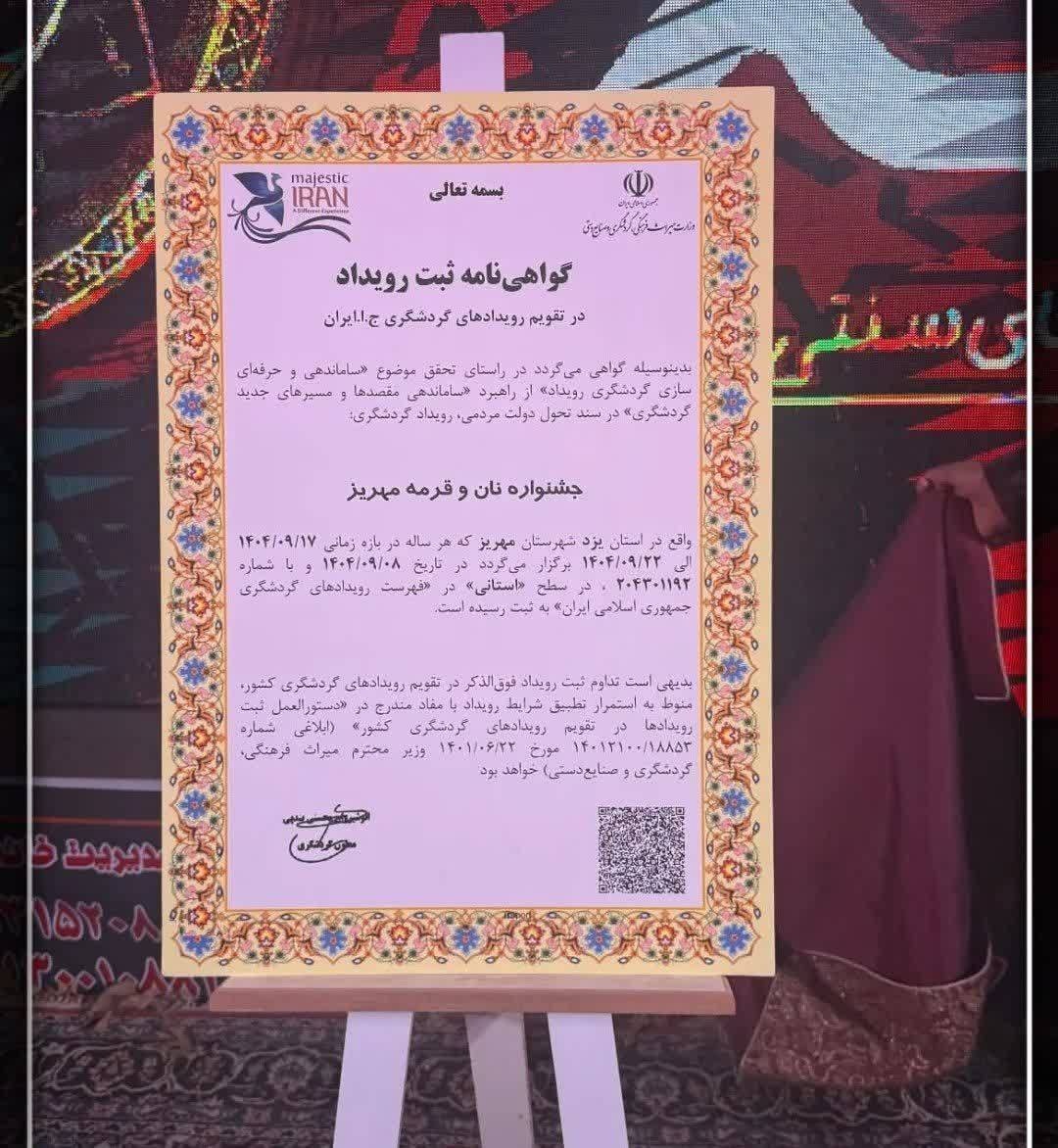 رونمایی از لوح ثبت جشنواره قورمه مهریز در فهرست رویدادهای گردشگری کشور