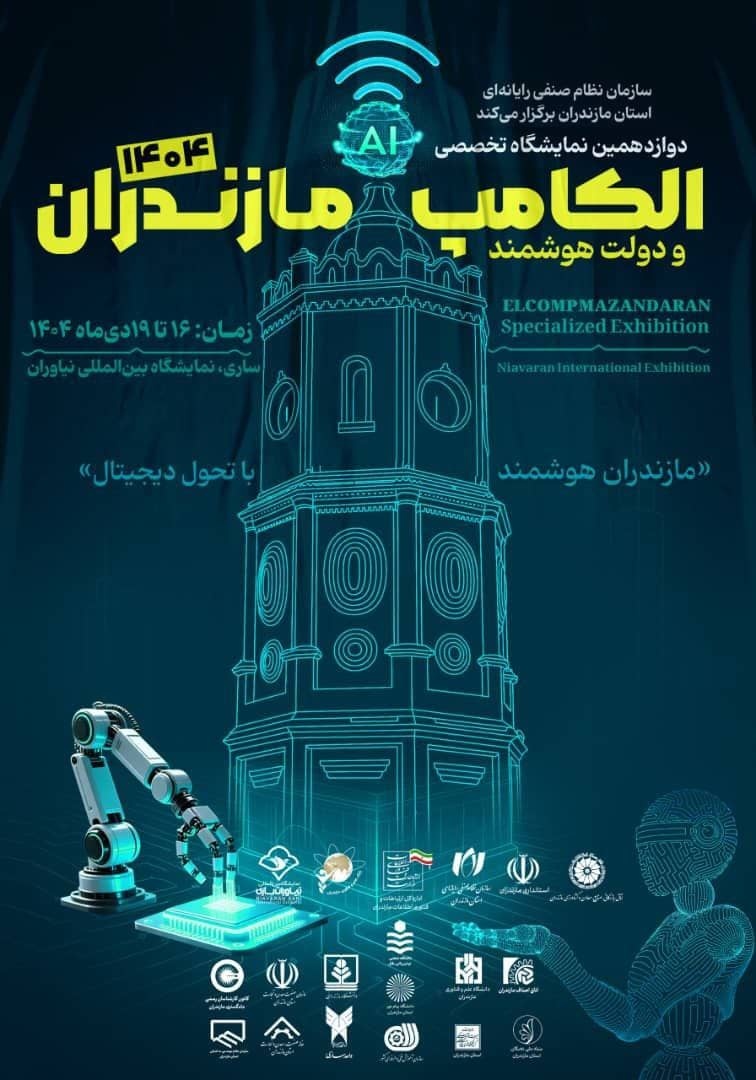 اداره‌کل میراث‌فرهنگی مازندران با شعار پیوند گردشگری و فناوری دیجیتال در نمایشگاه الکامپ شرکت می‌کند