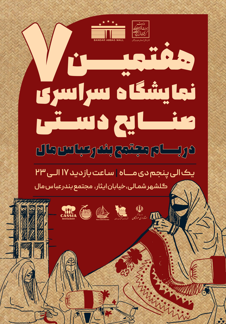 هفتمین نمایشگاه سراسری صنایع‌دستی در بندرعباس برگزار می‌شود/ نمایشگاه پیشران توسعه فرهنگی و گردشگری هرمزگان است