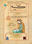 نشست تخصصی «کتیبه، رسانه‌ای برای بیان قدرت زنان قفقازی دربار صفوی»