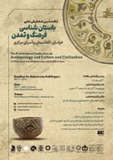 نخستین همایش ملی باستان‌شناسی فرهنگ و تمدن خراسان، افغانستان و آسیای مرکزی در موزه بزرگ خراسان برگزار می‌شود
