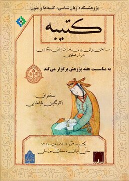 نشست تخصصی «کتیبه، رسانه‌ای برای بیان قدرت زنان قفقازی دربار صفوی»