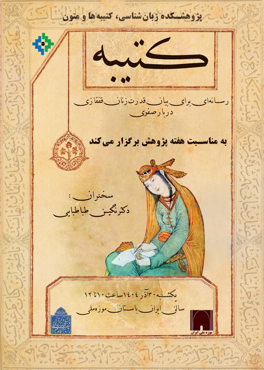 نشست تخصصی «کتیبه، رسانه‌ای برای بیان قدرت زنان قفقازی دربار صفوی»