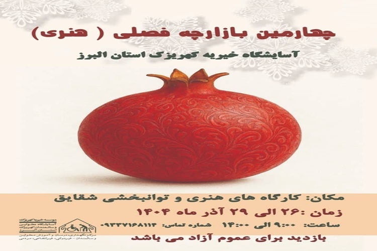 چهارمین بازارچه فصلی و هنری آسایشگاه خیریه کهریزک البرز برگزار می‌شود