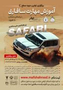 نخستین دوره آموزش مهارت سافاری در استان سمنان برگزار می‌شود