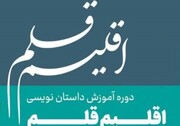 چهارمین دوره آموزشی «اقلیم قلم» ماهشهر فراخوان داد