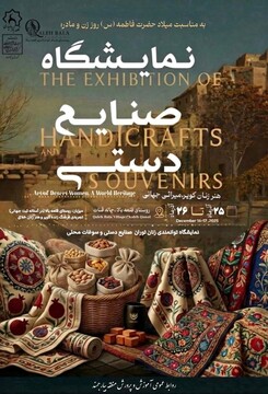 نمایشگاه صنایع‌دستی در روستای هدف گردشگری قلعه‌بالا برگزار می‌شود