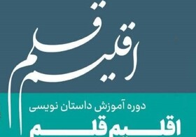 چهارمین دوره آموزشی «اقلیم قلم» ماهشهر فراخوان داد