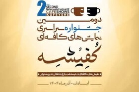 آبادان صحنه اجرای نمایش‌های کافه‌ای، نقالی، پرده‌خوانی و خیمه‌شب‌بازی