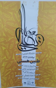 برگزاری نمایشگاه انفرادی خط معلی «طنین هستی» در شهرستان پیشوا