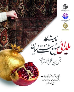 برپایی نمایشگاه یلدایی صنایع دستی با حضور ۱۰ استان در هتل لاله تهران