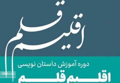 چهارمین دوره آموزشی «اقلیم قلم» ماهشهر فراخوان داد