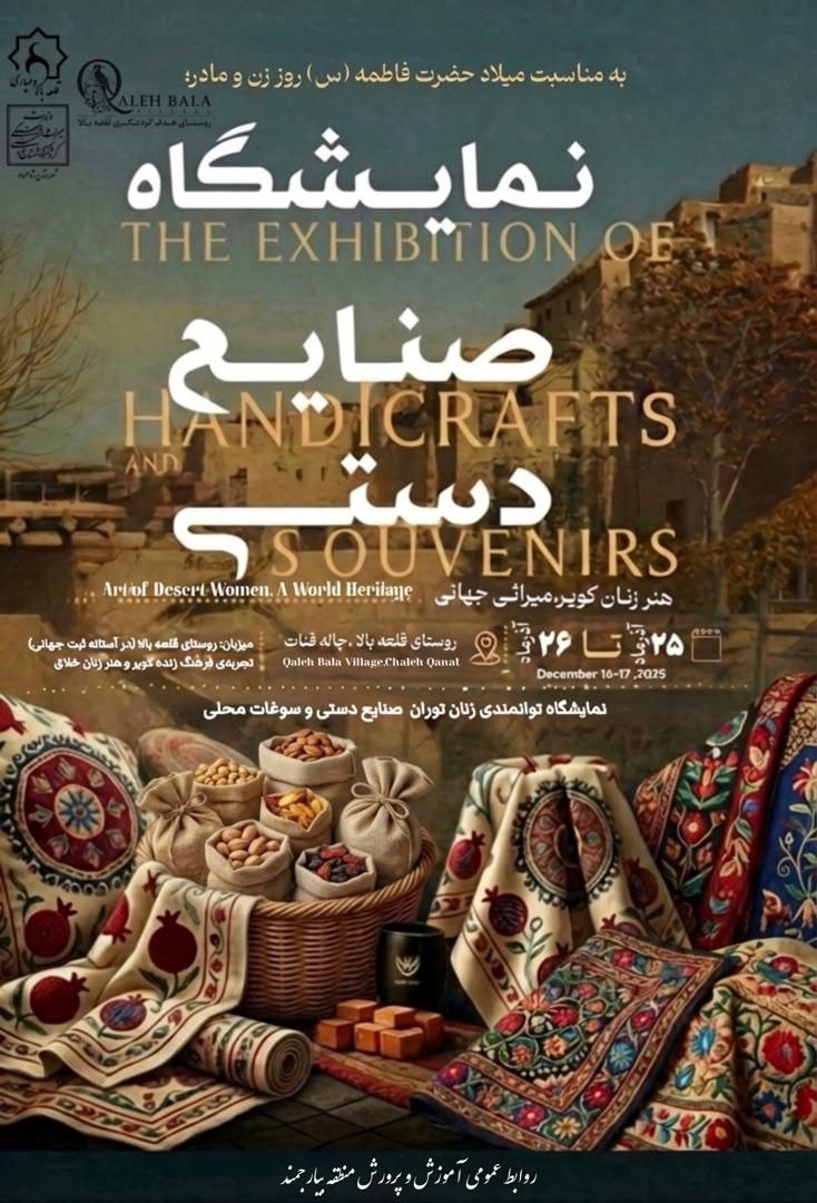 نمایشگاه صنایع‌دستی در روستای هدف گردشگری قلعه‌بالا برگزار می‌شود