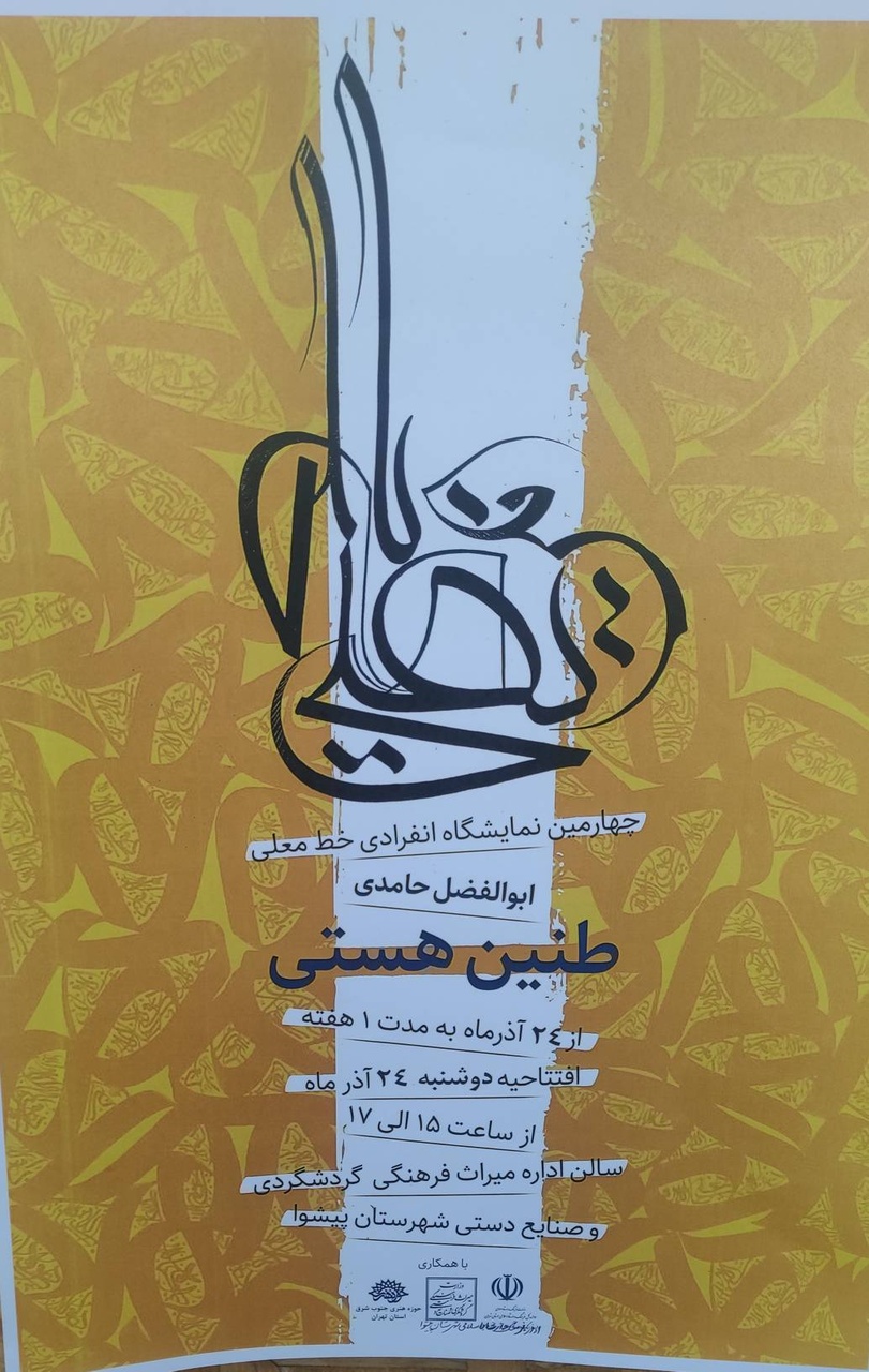برگزاری نمایشگاه انفرادی خط معلی «طنین هستی» در شهرستان پیشوا