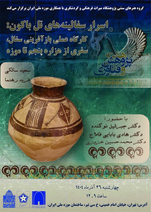 ورکشاپ تخصصی «اسرار سفالینههای تل باکون» برگزار میشود ورکشاپ تخصصی «اسرار سفالینههای تل باکون»