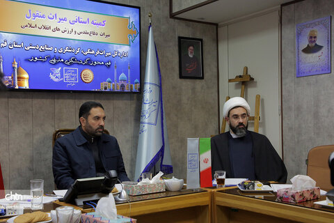 برگزاری جلسه کمیته ثبت استانی پیرامون «ثبت میراث دفاع مقدس و ارزش‌های انقلاب اسلامی قم در فهرست آثار ملی ایران»